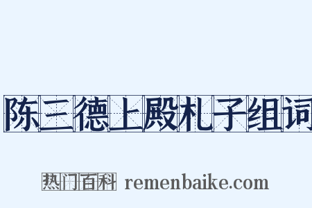 陈三德上殿札子组词是什么意思的图片